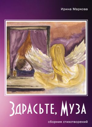 обложка книги Здрасьте, муза автора Ирина Маркова