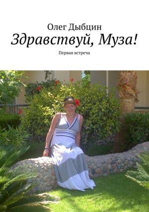 обложка книги Здравствуй, Муза! Первая встреча автора Олег Дыбцин