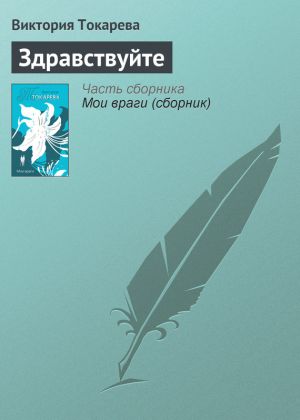 обложка книги Здравствуйте автора Виктория Токарева