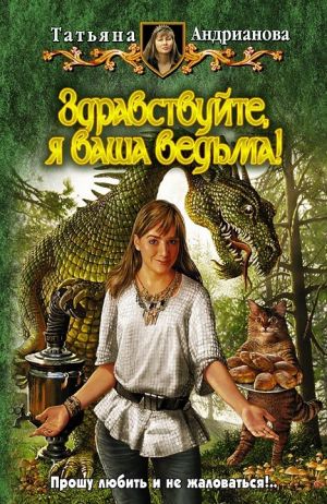 обложка книги Здравствуйте, я ваша ведьма! автора Татьяна Андрианова