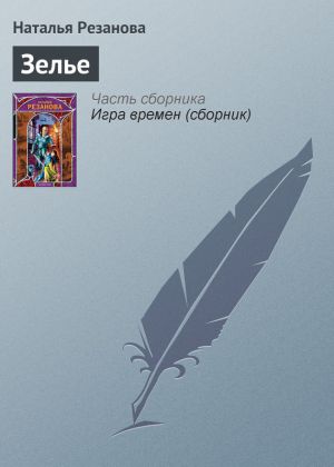 обложка книги Зелье автора Наталья Резанова