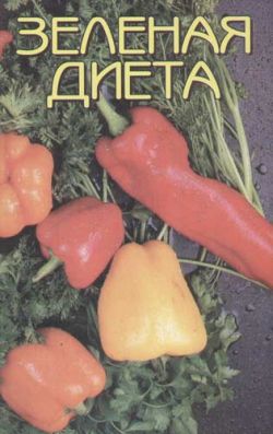 обложка книги Зеленая диета автора Н. Иванова