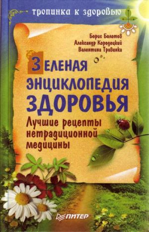 http://iknigi.net/books_files/covers/thumbs_300/zelenaya-enciklopediya-zdorovya-luchshie-recepty-netradicionnoy-mediciny-75604.jpg