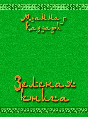 обложка книги Зеленая книга автора Муаммар Аль-Каддафи