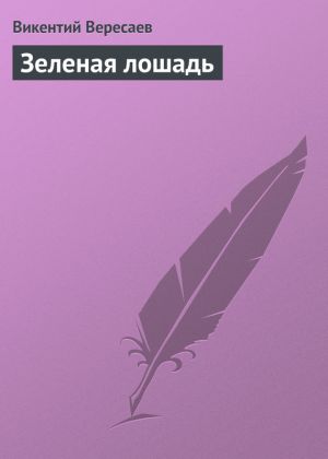 обложка книги Зеленая лошадь автора Викентий Вересаев