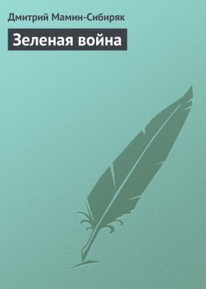 обложка книги Зеленая война автора Дмитрий Мамин-Сибиряк