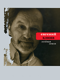 обложка книги Зелёная земля автора Евгений Клюев