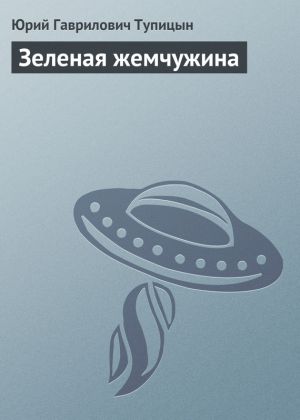 обложка книги Зеленая жемчужина автора Юрий Тупицын