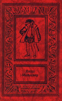 обложка книги Зеленые ворота автора Януш Мейсснер