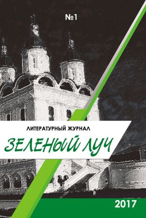 обложка книги Зеленый луч №1 2017 автора Коллектив авторов