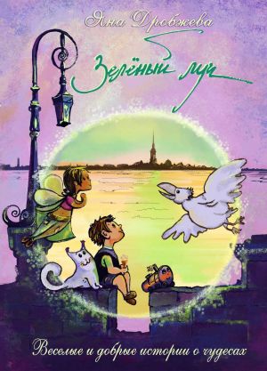 обложка книги Зелёный луч автора Яна Дробжева