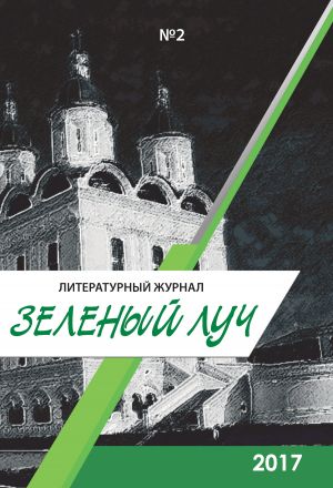 обложка книги Зеленый луч №2 2017 автора Коллектив авторов
