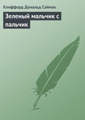 обложка книги Зеленый мальчик с пальчик автора Клиффорд Саймак