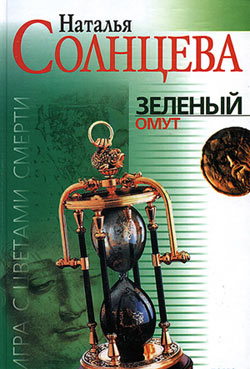 обложка книги Зеленый омут автора Наталья Солнцева