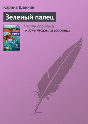 обложка книги Зеленый палец автора Карина Шаинян