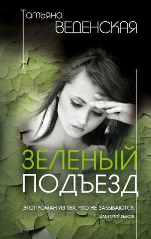 обложка книги Зеленый подъезд автора Татьяна Веденская