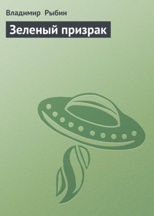 обложка книги Зеленый призрак автора Владимир Рыбин