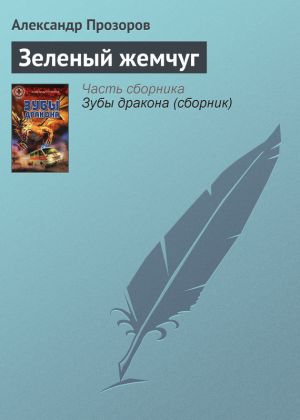 обложка книги Зеленый жемчуг автора Александр Прозоров