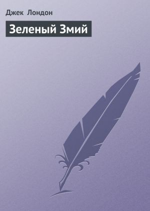 обложка книги Зеленый Змий автора Джек Лондон
