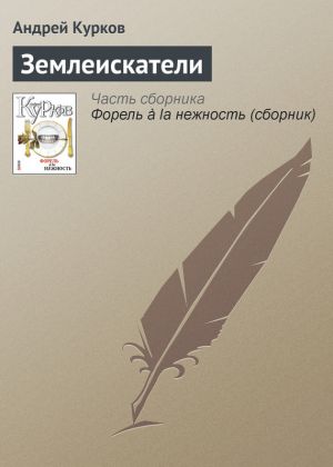 обложка книги Землеискатели автора Андрей Курков