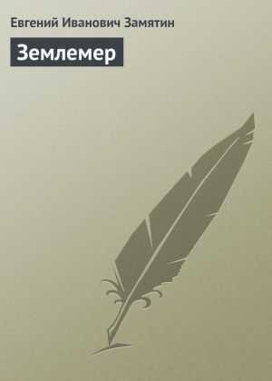обложка книги Землемер автора Евгений Замятин