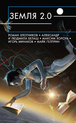 обложка книги Земля 2.0 (сборник) автора Роман Злотников