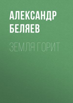 обложка книги Земля горит автора Александр Беляев