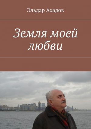 обложка книги Земля моей любви автора Эльдар Ахадов