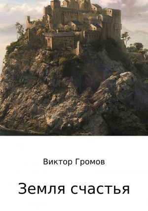 обложка книги Земля счастья автора Виктор Громов