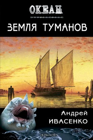 обложка книги Земля туманов автора Андрей Ивасенко