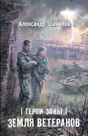 обложка книги Земля ветеранов автора Александр Шакилов