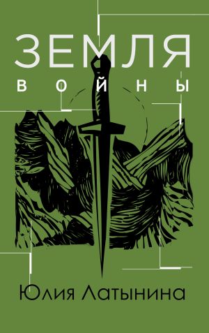 обложка книги Земля войны автора Юлия Латынина