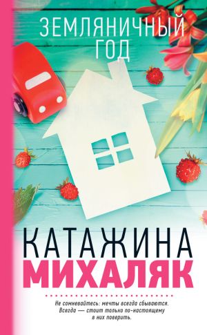 обложка книги Земляничный год автора Катажина Михаляк