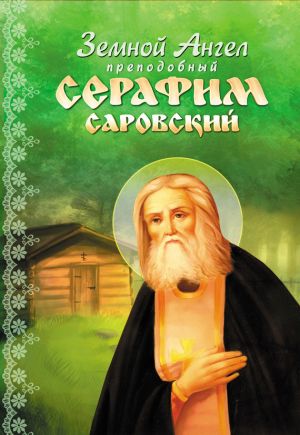 обложка книги Земной Ангел преподобный Серафим Саровский автора Алевтина Окунева