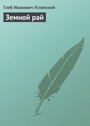 обложка книги Земной рай автора Глеб Успенский