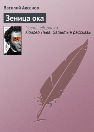обложка книги Зеница ока автора Василий Аксенов