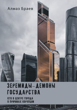обложка книги Зеремиды – демоны государства автора Алмаз Браев