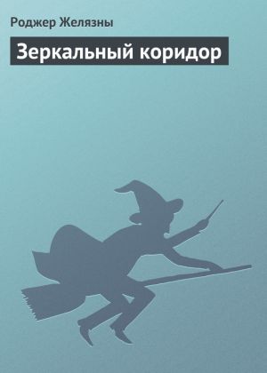 обложка книги Зеркальный коридор автора Роджер Желязны