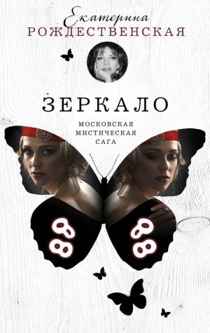 обложка книги Зеркало автора Екатерина Рождественская