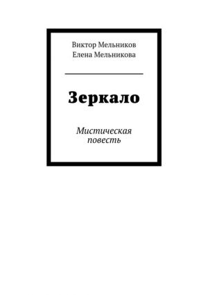 обложка книги Зеркало автора Виктор Мельников