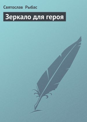 обложка книги Зеркало для героя автора Святослав Рыбас
