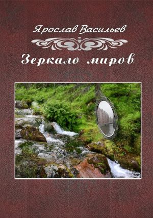 обложка книги Зеркало миров автора Ярослав Васильев