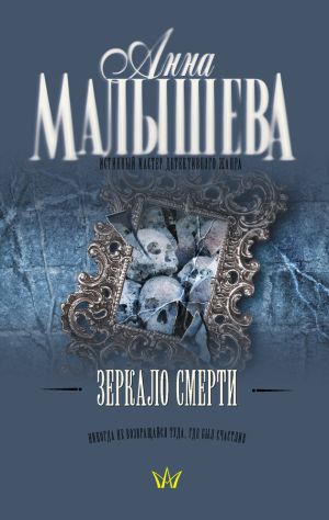 обложка книги Зеркало смерти автора Анна Малышева