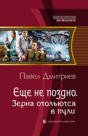 обложка книги Зерна отольются в пули автора Павел Дмитриев