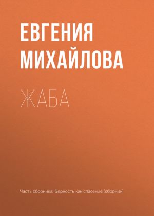 обложка книги Жаба автора Евгения Михайлова