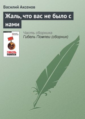 обложка книги Жаль, что вас не было с нами автора Василий Аксенов