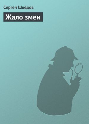 обложка книги Жало змеи автора Сергей Шведов