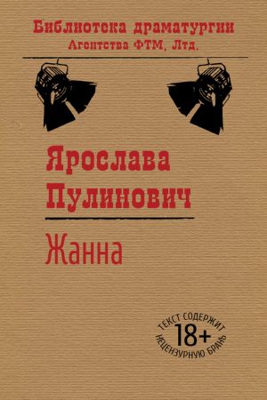 обложка книги Жанна автора Ярослава Пулинович