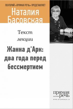 обложка книги Жанна д‘Арк: два года перед бессмертием автора Наталия Басовская