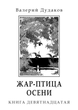 обложка книги Жар-птица осени автора Валерий Дудаков
